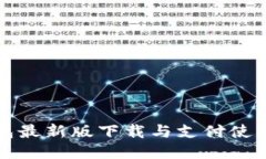TP钱包最新版下载与支付使用指南