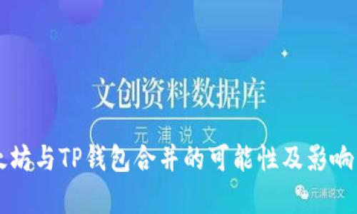 以太坊与TP钱包合并的可能性及影响分析
