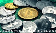 下载以太坊钱包ETH的安全性分析：用户须知的注
