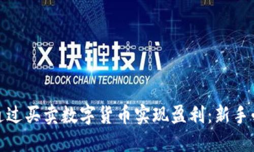 : 如何通过买卖数字货币实现盈利：新手必读指南