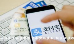 : 如何通过买卖数字货币实现盈利：新手必读指南