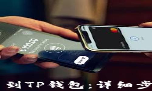 
如何将SHIB币提币到TP钱包：详细步骤与常见问题解答