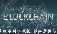 如何将SHIB币提币到TP钱包：详细步骤与常见问题