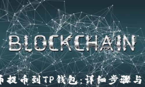 
如何将SHIB币提币到TP钱包：详细步骤与常见问题解答