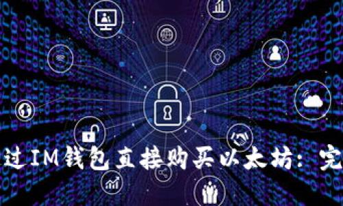 如何通过IM钱包直接购买以太坊: 完全指南