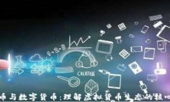稳定币与数字货币：理解虚拟货币生态的核心力