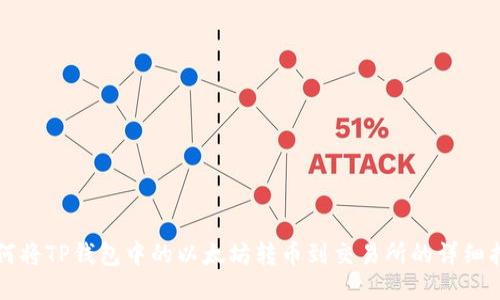 如何将TP钱包中的以太坊转币到交易所的详细指南