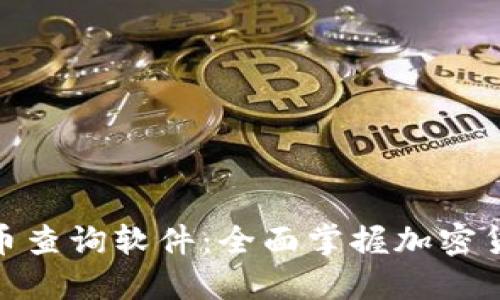 CMC数字货币查询软件：全面掌握加密货币市场动态
