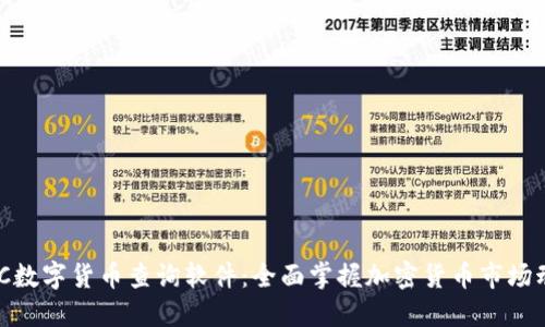 CMC数字货币查询软件：全面掌握加密货币市场动态