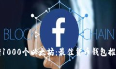 提案：如何安全存储1000个以太坊：最佳货币钱包