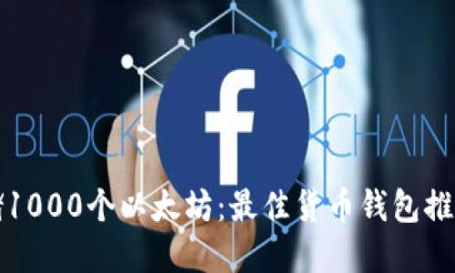 提案：
如何安全存储1000个以太坊：最佳货币钱包推荐与使用指南