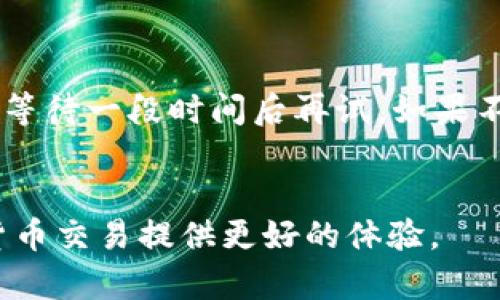 如何解决TP钱包无法使用薄饼的问题
TP钱包, 薄饼, 问题解决/guanjianci

引言
TP钱包是一款多功能的钱包应用，广泛用于数字货币的存储与交易。然而，最近不少用户反映在使用TP钱包时遇到了无法使用薄饼（PancakeSwap）的问题。这种情况虽然让人困扰，但并非无法解决。本文将详尽介绍如何解决TP钱包无法使用薄饼的问题，并提供潜在的解决方案和操作步骤，以帮助用户顺利完成交易。

TP钱包无法使用薄饼的常见原因
在探讨解决方案之前，首先需要了解TP钱包无法使用薄饼的常见原因。以下是一些可能的因素：
ul
    listrong网络连接问题：/strong如果你的网络不稳定，可能会导致TP钱包无法连接到薄饼交易所。/li
    listrong钱包版本过旧：/strong使用过时的TP钱包版本可能导致与薄饼的兼容性问题，建议定期检查并更新钱包。/li
    listrong智能合约问题：/strong如果薄饼平台的智能合约出现故障或维护，用户也可能无法正常使用钱包进行交易。/li
    listrong币种或流动性不足：/strong在交易所若没有足够的流动性，用户可能在尝试交易时发现无法执行。  /li
    listrong设置错误：/strong钱包的设置可能不正确，例如链的选择、代币的额外设置等。/li
/ul

步骤一：检查网络连接
确保你的设备连接了稳定的网络至关重要。可以尝试以下步骤：
ul
    li重启路由器，确保网络稳定。/li
    li连接到不同的网络（例如移动数据或其他Wi-Fi），以查看是否有改善。/li
    li在设备上运行网络诊断测试，以检测网络问题。/li
/ul
完成这些步骤后，再次打开TP钱包，尝试访问薄饼看看是否仍然存在问题。

步骤二：更新TP钱包
使用过时版本的钱包可能会导致诸多问题，因此定时检查最新更新是非常必要的。更新步骤如下：
ul
    li访问应用商店（App Store或Google Play），搜索“TP钱包”。/li
    li查看是否有可用的更新，如果有，请点击“更新”按钮。/li
    li更新后，重启钱包应用程序，尝试访问薄饼平台。/li
/ul
如果更新后问题依旧，继续进行后续步骤。

步骤三：检查薄饼智能合约状态
薄饼的智能合约是否正常运行也至关重要。可以通过访问薄饼的官方网站或相关社交媒体渠道，查看是否有维护或故障通知。如果薄饼确实在进行维护，用户可能需要等待恢复。

步骤四：检查代币和流动性情况
确保你尝试交易的代币在薄饼平台上有足够的流动性。可以通过访问薄饼的DEX页面，查看所需代币的交易对及其流动性情况。如果流动性不足，可能导致无法完成交易。

步骤五：检查钱包设置
有时问题可能出在设置上。请确保：
ul
    li在钱包中选择了正确的链，如BSC网络。/li
    li检查代币的合约地址是否正确。/li
    li确保连接薄饼时选择的网络与TP钱包的设置一致。/li
/ul

总结
总之，如果你遇到TP钱包无法使用薄饼的问题，可以通过以上几个步骤逐一排查和解决。确保网络连接良好、钱包处于最新状态、智能合约正常运行，同时查看交易的代币流动性和钱包设置。如果以上步骤都未能解决问题，可以考虑寻求TP钱包的官方支持或社区帮助。使用加密货币时，保持耐心和细致，能够帮助用户更好地解决问题。

相关问题解析

问题一：如何确认TP钱包的网络设置？
确认TP钱包的网络设置非常简单。打开TP钱包应用，找到设置选项。在设置菜单中，用户可以查看当前连接的区块链网络，确保选择的是BSC（币安智能链）。如发现不是，可以切换到正确的网络。有时候，钱包可能默认连接到不兼容的网络，导致无法实现目标交易。

问题二：如果薄饼维护了该怎么办？
当薄饼进行维护时，用户需要耐心等待。通常，维护会在官方网站和社交媒体上公告。维护结束后，用户可以重新尝试连接薄饼。如果急于进行交易，可以耐心等待，或者尝试其他去中心化交易所（DEX）。同时，可以利用社交媒体平台，关注薄饼的更新和社区支持。

问题三：如何提高薄饼交易的成功率？
提高在薄饼进行交易的成功率可以从多个方面着手。首先，确保你选择的代币在薄饼上有足够的流动性。其次，进行小额测试交易，确认设置无误后再进行大额交易。此外，了解市场趋势和代币动态，并选择合适的交易时机，也能提高成功率。

问题四：TP钱包的安全性如何保障？
保障TP钱包的安全性需要用户采取多种措施。首先，使用强密码，并定期更换。其次，启用双因素认证（2FA），增强钱包保护。还要注意，不要在不安全的设备上访问钱包，避免下载疑似恶意软件。最后，定期备份钱包数据，确保在必要时能够恢复其内容。

问题五：如何处理交易失败的问题？
如果在薄饼交易中遇到失败，首先查看失败原因。通常，交易失败遵循错误代码或提示信息，可以根据其进行调整。如果是网络或流动性问题，可以重试或等待一段时间后再试。如果不清楚原因可寻求社区或官方支持的帮助，检查钱包设置及网络连接。

结尾
希望这篇文章能够帮助用户解决TP钱包无法使用薄饼的问题，消除用户的疑虑。积极主动地排查问题，并寻求适合自己的解决方案，能够为未来的加密货币交易提供更好的体验。