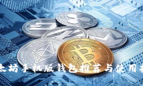 以太坊手机版钱包推荐与使用指南