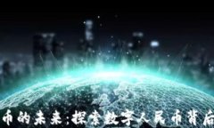 人民币数字货币的未来：探索数字人民币背后的