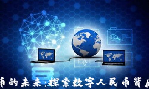 
人民币数字货币的未来：探索数字人民币背后的公司与应用