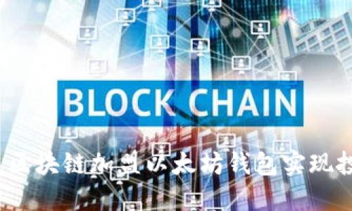 如何通过区块链加盟以太坊钱包实现投资收益？