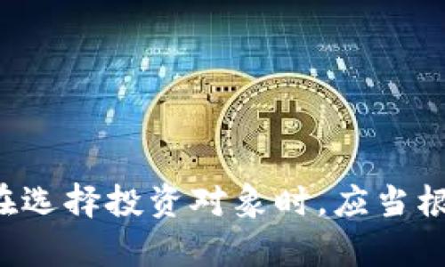最好的数字货币牌子：2023年顶级数字资产投资指南
数字货币, 数字资产, 投资指南/guanjianci

引言：数字货币的崛起
随着金融科技的不断发展，数字货币已经逐渐成为现代投资的重要组成部分。从比特币到以太坊，数字货币的种类繁多，市场亦在不断变化。对投资者而言，选择合适的数字货币不仅关乎短期的盈利，更关系到长期的资产配置和风险管理。

什么是数字货币？
数字货币是指以电子形式存在的货币，主要依靠区块链技术来进行交易和验证。与传统的法定货币不同，数字货币通常不受政府或中央银行的控制，为用户提供较高的匿名性和安全性。但它的波动性也让它成为高风险的投资工具。

数字货币的主要类别
数字货币可以分为几大类，包括但不限于以下几种：br
1. **加密货币**：如比特币（BTC）、以太坊（ETH），主要依赖于密码学技术来保护交易。br
2. **稳定币**：如USDT，通常与法定货币（如美元）挂钩，旨在减少市场波动。br
3. **去中心化金融（DeFi）代币**：如AAVE、UNI，主要用于智能合约和去中心化平台。br
4. **非同质化代币（NFT）**：如CryptoPunks，主要用于数字艺术品和收藏品的交易。

2023年最好的数字货币品牌
在2023年，许多数字货币品牌在市场中独占鳌头，以下是一些被广泛认为是优秀投资选择的数字资产：
ul
listrong比特币（Bitcoin, BTC）/strong：作为首个成功的加密货币，比特币的市场最高市值和广泛的应用场景使其成为数字货币市场的“数字黄金”。/li
listrong以太坊（Ethereum, ETH）/strong：作为一个去中心化平台，以太坊不仅限于加密货币，还支持各种DeFi和NFT项目。/li
listrong币安币（BNB）/strong：作为币安交易所的原生代币，BNB在交易手续费、去中心化金融应用中有广泛的应用。/li
listrongCardano（ADA）/strong：名声日益增长，因其可扩展性和安全性而受到高度关注。/li
listrongSolana（SOL）/strong：因其快速的交易速度和低成本交易受到了投资者的青睐。/li
listrongPolkadot（DOT）/strong：通过实现不同区块链间的互通，推动了区块链发展的新趋势。/li
/ul

数字货币投资风险管理
投资数字货币时，管理风险至关重要。首要步骤是做好市场调研，了解各类资产的特性。密切关注市场动态与技术更新，保持投资组合的多样化，避免集中风险。此外，使用止损策略和定期审视投资组合也是有效的风险管理手段。

如何选择适合自己的数字货币？
选择适合自己的数字货币不仅仅依赖于市场行情，还应结合自身的投资目标。首先，了解自己抗风险的能力，设定合理的收益目标。在此基础上，对不同的币种进行基本面和技术面的分析，选择与自身风格相符的投资产品。此外，利用专业的交易平台和工具可以协助做出更明智的选择。

市场趋势：2023年数字货币市场的未来
预计在2023年及以后的数字货币市场，技术的革新和监管政策的变化将深刻影响市场格局。DeFi和NFT的兴起可能将推动整个金融市的变革。同时，传统金融机构对于数字货币的接纳也在不断提高，未来可能会涌现出更多的创新产品和服务。

相关问题探讨

1. 投资数字货币的主要风险是什么？
在过去几年中，数字货币的市场波动极大，投资者面临的主要风险包括如下几个方面：
strong市场波动性/strong：数字货币的价格波动通常比传统资产更为剧烈，可能在短时间内发生巨幅变动。
strong缺乏监管/strong：许多区域对数字货币的监管尚不明朗，可能导致投资者在资金安全和信任上面临困境。
strong技术风险/strong：数字货币依赖的软件和网络，若出现技术故障，可能导致资产损失。
strong安全风险/strong：黑客攻击与欺诈行为在数字货币行业时有发生，投资者在选择钱包及交易平台时需格外谨慎。
综合来看，投资收益的同时也需对潜在风险有良好的认知和应对措施。

2. 数字货币的未来发展方向是什么？
数字货币的未来发展将受到多个因素的影响，并且需要紧密跟踪技术进步和行业动态。未来可能会出现的趋势包括：
strong更加广泛的应用场景/strong：随着技术的不断成熟，数字货币将在更多领域应用，比如支付、合同、甚至身份验证等。
strong合规化和监管加强/strong：更多国家和地区会出台相关政策，促使市场的合规化，从而保护投资者的利益。
strongDeFi和NFT的蓬勃发展/strong：去中心化金融和非同质化代币的新兴市场，将为投资者带来新的机会和挑战。
strong央行数字货币（CBDC）/strong：越来越多的国家探索央行数字货币的可能性，将导致数字货币市场的竞争局面出现根本性变化。
未来的数字货币市场将在技术、安全和合规等层面迎来全新的格局。

3. 如何安全地存储我的数字货币？
安全存储数字货币至关重要，以下是几种主流的存储方式：
strong热钱包/strong：这种钱包连接互联网，方便快捷，用于日常交易。但因其暴露于网络风险中，安全性相对较低。
strong冷钱包/strong：不与互联网连接，安全性高，适合长期存储。常见的冷钱包有硬件钱包和纸钱包。
在选择存储方式时，用户需根据持有的资产规模和使用频率，平衡安全性与便利性。

4. 投资数字货币时应关注哪些市场指标？
在分析数字货币市场时，投资者应关注几个关键指标：br
1. **市值**：反映该数字货币整体的市场认可度。br
2. **成交量**：交易量大的币种通常流动性好，更易买入和卖出。br
3. **价格走势**：借助技术分析工具分析历史价格走势，找出买卖时机。br
4. **网络活跃度**：用户活跃度高的项目，往往有更高的社区支持和实际应用。br
定期关注这些指标，可以为投资决策提供数据支持。

5. 数字货币与传统投资相比，有何优劣势？
数字货币作为新兴资产类别，与传统投资（如股票、债券等）相比，具有独特的优势与劣势。br
strong优势：/strongbr
1. **高收益潜力**：数字货币的价格波动大，提供了高收益的可能。br
2. **去中心化**：较少受到单一机构的控制，更多的自主权。br
3. **全球流通**：数字货币不受国界限制，能进行跨国交易。br
strong劣势：/strongbr
1. **波动性大**：极大的价格波动可能导致投资损失。br
2. **合规风险**：部分国家对数字货币的监管不明确，可能导致政策调整带来的风险。br
3. **安全隐患**：黑客、诈骗等问题在数字货币市场常见，需加倍小心。

结论
综上所述，数字货币已成为金融市场的重要一环，其潜力与风险并存。理解数字货币的基本知识、市场动态及投资策略对每一个投资者而言都显得尤为重要。在选择投资对象时，应当根据自身的风险承受能力与投资目标做出明智的决策，以最大化收益，实现资产的稳健增值。无论未来市场如何演变，保持学习、更新知识都是成功投资的基石。