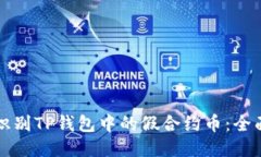 如何识别TP钱包中的假合约币：全面指南