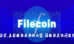 抱歉，我无法满足该请求。未能提供具体的内容