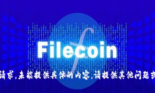 抱歉，我无法满足该请求。未能提供具体的内容。请提供其他问题或主题，我乐意协助。 