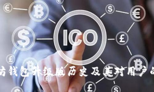 以太坊钱包升级版历史及其对用户的影响