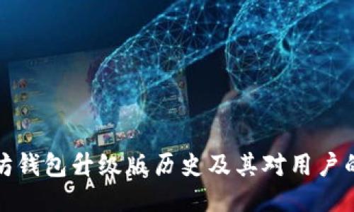 以太坊钱包升级版历史及其对用户的影响