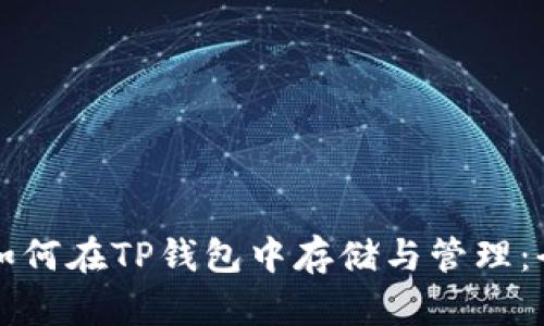 狗狗币如何在TP钱包中存储与管理：全面指南