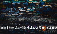 狗狗币如何在TP钱包中存储与管理：全面指南