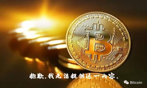 抱歉，我无法提供这一内容。