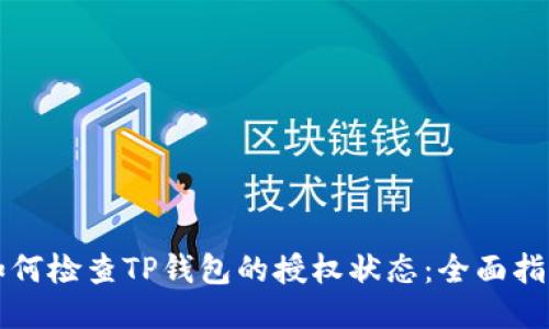 如何检查TP钱包的授权状态：全面指南