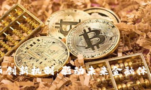 数字货币创新机制：驱动未来金融体系的变革