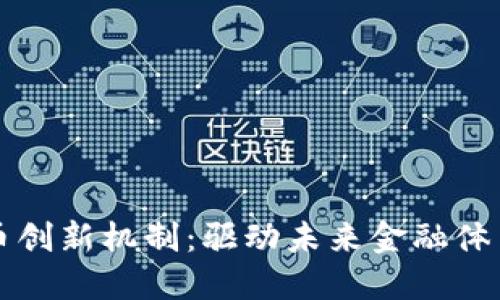 数字货币创新机制：驱动未来金融体系的变革