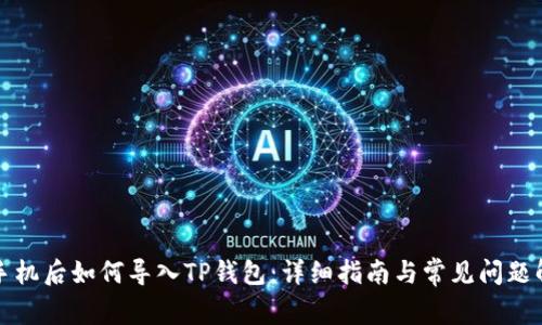 换手机后如何导入TP钱包：详细指南与常见问题解答