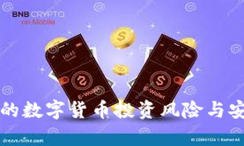 TP钱包里的数字货币投资风险与安全性分析