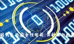以太坊钱包的安全性分析：保护你的数字资产