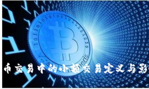 数字货币交易中的小额交易定义与影响解析