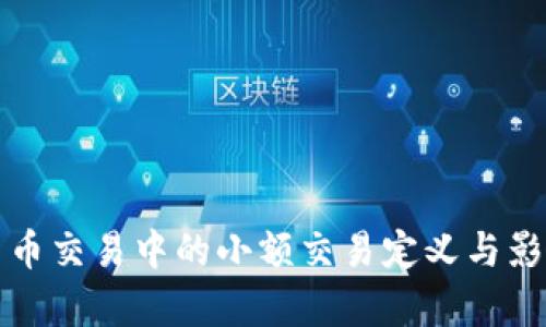 数字货币交易中的小额交易定义与影响解析