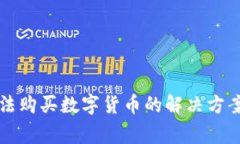 TP钱包苹果版无法购买数字货币的解决方案与常见