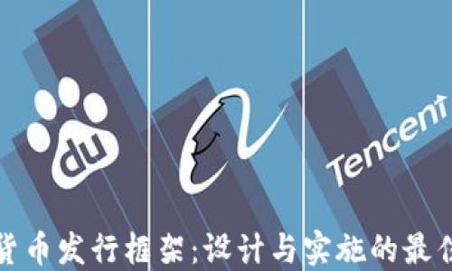 
数字货币发行框架：设计与实施的最佳实践