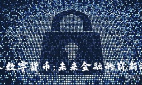 私人数字货币：未来金融的崭新选择