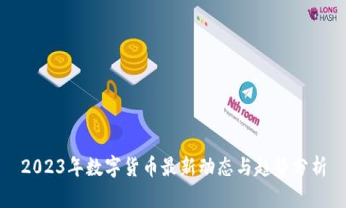 2023年数字货币最新动态与趋势分析