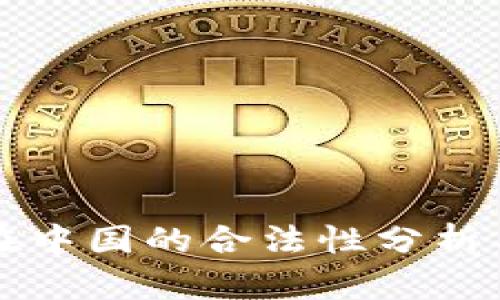 数字货币在中国的合法性分析与未来展望