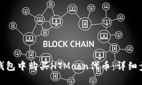 如何在TP钱包中购买HTMoon代币：详细步骤与攻略