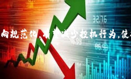 尽量出售有限数量的数字货币：投资与交易的深度解析

数字货币, 数字资产, 加密货币/guanjianci

在过去的十年中，数字货币作为一个新兴市场，其市场规模不断扩大，吸引了越来越多的投资者与交易者。在这个过程中，“有限数量”这一概念变得尤为重要。许多数字货币由于其发行总量受到限制而被称为“稀缺资产”，这使得它们在投资和交易中备受关注。本文将深入探讨有限数量的数字货币的特点、投资意义以及实际的交易技巧，帮助读者全面理解这一领域。

有限数量的数字货币是什么？

有限数量的数字货币是指在其设计与发行过程中，设置了最大供给量的加密资产。这意味着一旦达到这一供给上限，就不会再有新增的货币被发行。例如，比特币的全局供给上限设定为2100万枚，正是这一特性使得比特币被视为一种“数字黄金”。相较之下，许多法定货币则没有上限，可能由于政府的决策可以随意增发，导致通货膨胀。

这种稀缺性为投资者提供了一定的保值能力。许多投资者看重有限数量的数字货币，认为它们在长期持有时能够抵御通货膨胀，其价值有可能随着需求的增加而迅速攀升。同时，由于这些数字货币的总量有限，未来获取的难度也在增加，因此吸引了大量的投机者和长期持有者。

有限数量数字货币的投资价值

有限数量数字货币的投资价值主要体现在以下几个方面：

strong1. 稀缺性与价值增长/strong

数字货币的稀缺性让它们更具价值。从经济学的角度来看，稀缺性是价值的基础。由于供应有限，当需求增加时，价格自然会上涨。例如，比特币自其诞生以来，随着其需求不断增加，价格也经历了数次大幅上涨。这一价格走势吸引了无数投资者的关注。

strong2. 理想的避险资产/strong

在经济不确定性加大的背景下，更多的投资者开始寻找理想的避险资产。数字货币，尤其是那些数量有限的币种，逐渐展现出其作为避险资产的特征。如黄金一样，稀缺的数字货币在市场避险需求会上升时，被视作一种保值工具。

strong3. 技术发展与应用场景/strong

数字货币背后的区块链技术在不断发展，不仅提升了数字货币的安全性，也为其在各行各业的应用提供了可能。越来越多的企业开始使用数字货币进行支付或融资，这也推动了其需求的增长。特别是在一些特定的创新应用中，有限数量的数字货币显得尤为重要。

总之，有限数量的数字货币吸引了大量投资者的关注，其独特的价值属性和潜在的增值空间使得其成为投资组合中的重要组成部分。

数字货币的交易策略

投资有限数量的数字货币，掌握一定的交易策略是十分必要的。下面将介绍几种常见的交易策略：

strong1. 长期持有策略/strong

长期持有策略，也被称为“买入并持有”，是许多成功投资者所采用的策略。对于像比特币这样的有限数量数字货币，许多投资者选择在市场波动时大胆买入，随后等待价格的上涨。这种策略的核心在于相信数字货币在未来会有更好的表现，特别是在全球经济不确定性加大和法定货币贬值担忧加重的背景下。

strong2. 短期交易策略/strong

短期交易策略是通过观察市场的即时行情波动来进行快速买卖。这种策略强调操作的灵活性与市场判断的准确性。短线交易者通常利用技术分析工具，例如K线图、趋势线和各种技术指标，对短期价格走势进行预测，从而实现获取利润的目的。

strong3. 套利交易策略/strong

套利交易是一种高风险高收益的交易策略。投资者通过在不同交易所之间的价格差异进行买入和卖出，获取中间的价差。例如，当在某一交易所，比特币的价格低于其他交易所时，投资者可以在低价位买入，并在高价位卖出，从中获得利润。这种策略要求交易者对市场动态保持敏锐的洞察力。

无论选择哪种交易策略，投资者都需要清晰了解自己的风险承受能力，并制定出符合自身特点的投资计划。同时，在数字货币市场中，信息的获取和判断至关重要，因此，持续关注市场动态、分析相关数据，能够帮助投资者更好地做出决策。

数字货币的风险与挑战

尽管数字货币提供了诸多投资机遇，但也伴随着许多的风险和挑战：

strong1. 市场波动性/strong

数字货币市场的波动性极高，价格在短时间内可能会出现剧烈的涨跌，这不仅给投资者带来了获利的机会，同时也增加了损失的风险。在某些情况下，市场情绪变化迅速，可能导致投资者面临巨大的经济损失。因此，确保对市场波动有清晰的判断能力，以及有效的止损策略，是投资数字货币不可或缺的一部分。

strong2. 安全风险/strong

数字货币的安全问题一直备受关注。由于其本质上是数字资产，一旦发生网络攻击或者交易平台的安全故障，投资者的资金可能会面临丢失的风险。为了减小这种风险，投资者应选择可信赖的交易平台，并尽可能使用硬件钱包来存储数字货币，以确保其安全性。

strong3. 法规风险/strong

数字货币市场的法规尚不健全，许多国家对其监管政策不一。时常会有对加密货币的突发“打击”，例如一些国家可能会对数字货币交易征税，甚至禁止特定的交易所运营。这一不确定性可能对市场的稳定性产生影响，因此，投资者在选择交易时，应充分了解当地的相关法律法规，从而避免可能的法律纠纷。

总体而言，投资有限数量的数字货币不仅有其独特的机会，也伴随着一定的风险。投资者在入市前，务必全面评估风险，制定相应的投资策略。

有限数量数字货币的未来展望

展望未来，有限数量的数字货币的发展将受到多个因素的影响：

strong1. 技术的持续革新/strong

区块链技术的持续发展，为有限数量数字货币的使用和交易提供了坚实基础。例如，智能合约技术的应用，能够提升交易的效率以及可追溯性，这可能进一步拓展有限数量数字货币的应用范围，提高其市场价值。

strong2. 规范化的市场环境/strong

随着数字货币市场的不断成熟，各国政府有望出台更加明确的监管政策，对市场进行规范。这可能为数字货币的合法化与普及提供保障，增加投资者的信心。同时，规范化的市场环境也可能推动传统金融机构的加入，从而进一步提高市场的流动性。

strong3. 信任与接受度的提升/strong

随着越来越多的企业接受数字货币作为支付方式，其市场的接受度有望回升。同时，公众对于数字货币的认知与信任度的提升，也将推动其投入更多的应用场景。未来，有限数量数字货币的地位有可能逐渐增强，成为一种主流的投资与交易工具。

综上所述，有限数量数字货币的投资与交易是一个充满机遇与挑战的领域。掌握有关知识、了解市场动态，并制定合适的策略，将帮助投资者在这一快速演变的市场中，抓住好的投资机会。

常见问题解答

strong问题1：如何选择适合长期持有的有限数量数字货币？/strong

选择适合长期持有的有限数量数字货币，需要关注其基本面，包括项目的技术价值、团队背景、生态系统的发展潜力等。首先，要研究其白皮书，了解项目的核心理念、技术架构及其持久性。其次，查看团队成员的过往经历和专业背景，以了解他们是否具有实现愿景的能力。同时，观察该项目是否拥有良好的社区支持和持续的活跃开发，从而判断其在未来的成长潜力。最后，结合市场动态，确认自身的投资策略，做出理性的投资决策。

strong问题2：投资数字货币有什么特别需要注意的法律法规？/strong

在投资数字货币之前，了解当地关于数字货币的法律法规是十分必要的。不同国家对数字货币的态度差异较大，有些国家对其采用开放态度，有些则限制甚严。例如，有些国家规定数字货币不被视为法定货币，交易所需获取特殊的经营许可证。部分国家还可能对投资收益征收税款。因此，投资者在不同国家和地区进行投资时，应该仔细研究相关法律法规，以避免不必要的法律风险。

strong问题3：如何应对市场波动带来的风险？/strong

应对市场波动的风险，可以采取以下几种策略。一是设置止损来限制可能的损失，避免由于情绪波动而导致的盲目交易。二是控制仓位，避免将全部资金投入单一币种，以降低风险集中程度。此外，可以使用波动性工具，如期权和期货合约，进行对冲操作。此外，保持对市场新闻、技术图表与数据分析的敏感性，能够帮助投资者及时做出调整。

strong问题4：短期交易与长期持有的优缺点是什么？/strong

短期交易的优点在于快速获取利润，可以在市场波动中抓住即时机会。然而，短期交易需要投资者对市场变化保持高度关注，且频繁交易可能产生较高的手续费与税负。另一方面，长期持有的优点在于能平摊成本，规避短期波动带来的风险，特别在潜在价值重估时能获得可观的收益。但是，长期投资需要投资者有耐心，同时也需要应对可能的资金被冻结与市场环境变化。

strong问题5：有限数量数字货币的未来是否值得乐观？/strong

在未来的展望中，有限数量的数字货币完全有可能为市场带来新的机遇。首先，随着区块链技术的不断成熟，它们在许多领域的应用前景愈加显著，可能会推动其信用与价值的提升。其次，市场整体趋向规范化，有望减少投机行为，使投资环境更为稳定。预计在未来会有更多企业接受数字货币，从而提高其普及度及使用范围。因此，从中长期的角度来看，有限数量数字货币存在一定的乐观前景。

总结而言，有限数量数字货币的投资与交易领域是一个具有吸引力的市场。了解市场机制与策略的投资者可以更有效地利用这一资产，达到资产保值增值的目标。