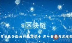 如何便捷体验央行数字货币：深入解析与实践指