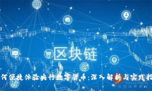 如何便捷体验央行数字货币：深入解析与实践指南