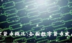 全球最新数字货币概况：各国数字货币发展现状