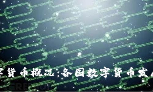 全球最新数字货币概况：各国数字货币发展现状与趋势