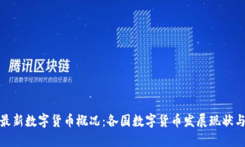 全球最新数字货币概况：各国数字货币发展现状与趋势