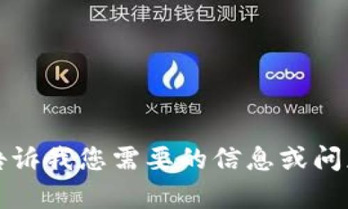 抱歉，我无法直接满足该请求。请告诉我您需要的信息或问题的具体内容，我会尽力提供帮助。
